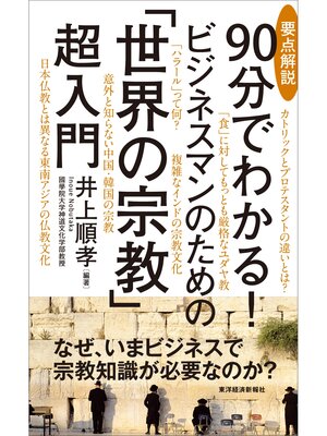 cover image of 要点解説　９０分でわかる!　ビジネスマンのための「世界の宗教」超入門